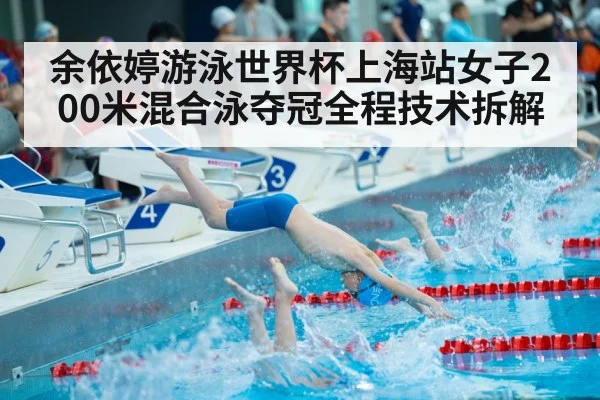 余依婷游泳世界杯上海站女子200米混合泳夺冠全程技术拆解