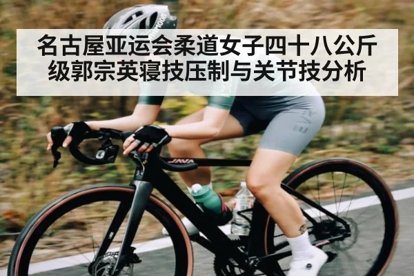 名古屋亚运会柔道女子四十八公斤级郭宗英寝技压制与关节技分析