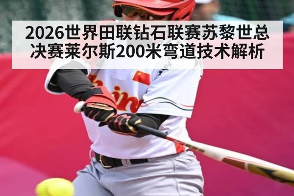 2026世界田联钻石联赛苏黎世总决赛莱尔斯200米弯道技术解析
