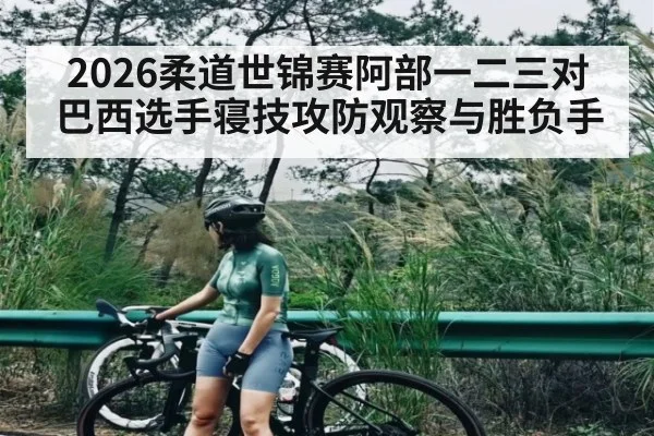 2026柔道世锦赛阿部一二三对巴西选手寝技攻防观察与胜负手